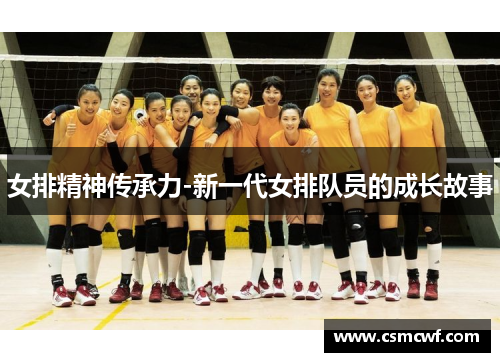 女排精神传承力-新一代女排队员的成长故事